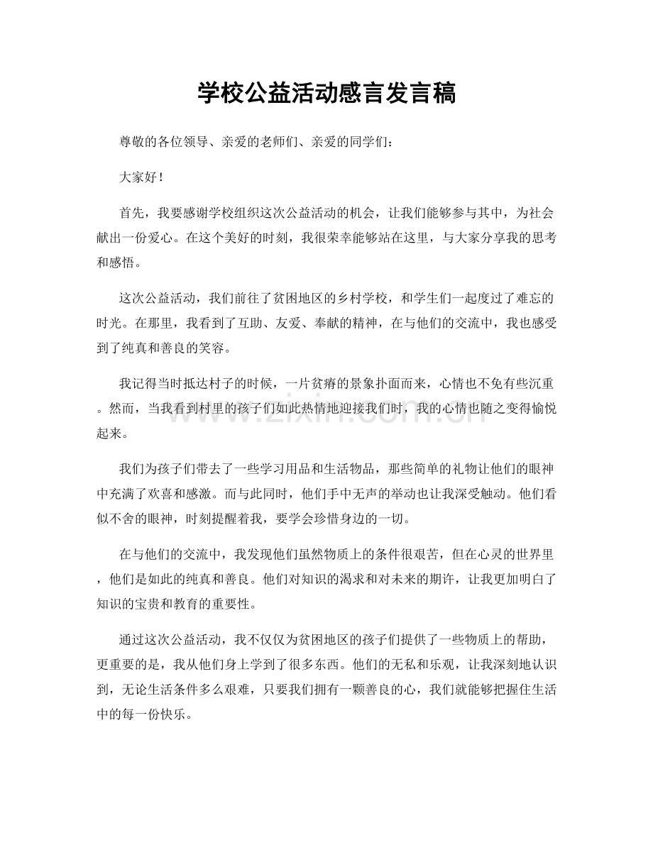 学校公益活动感言发言稿.docx_第1页