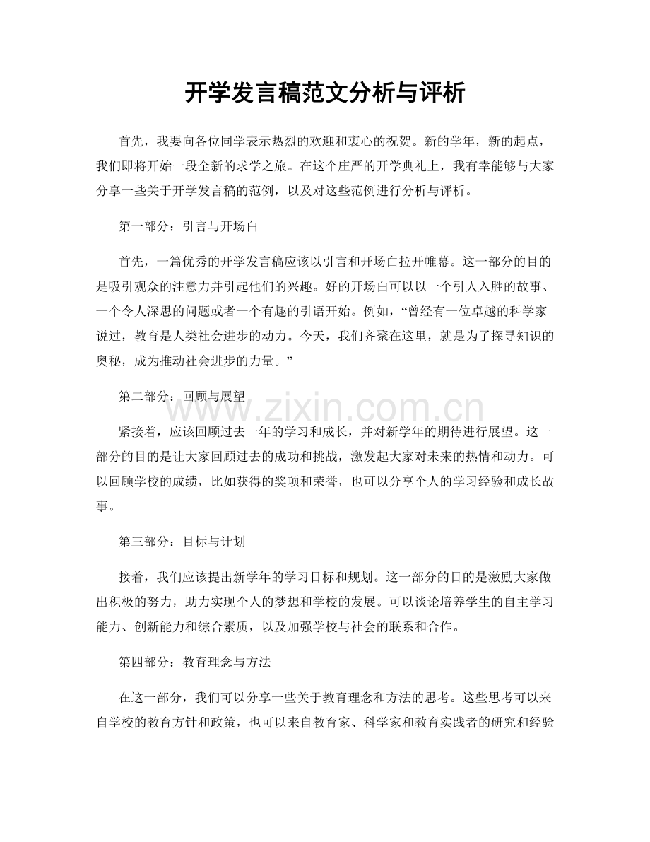 开学发言稿范文分析与评析.docx_第1页