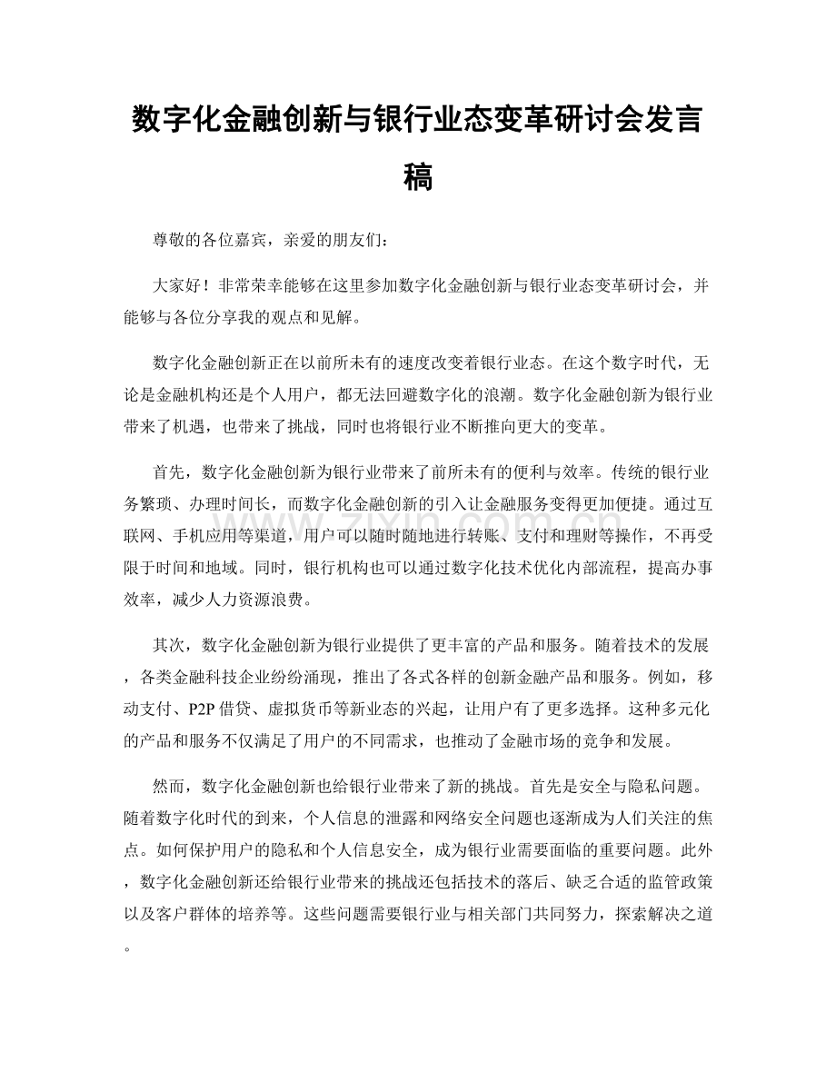 数字化金融创新与银行业态变革研讨会发言稿.docx_第1页
