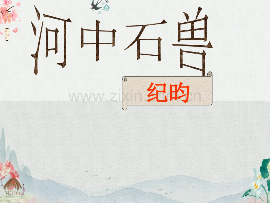 部编人教版七年级语文下册《河中石兽》精美课件.ppt_第1页