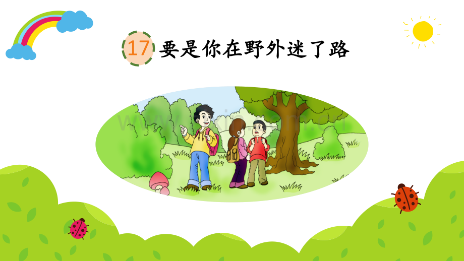 小学二年级语文下册《要是你在野外迷了路》课件.pptx_第1页