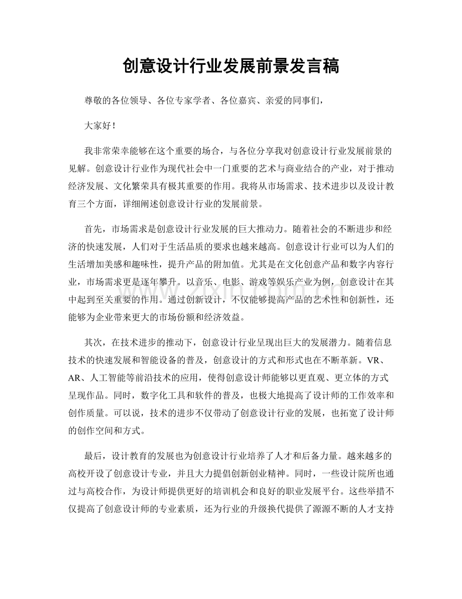 创意设计行业发展前景发言稿.docx_第1页