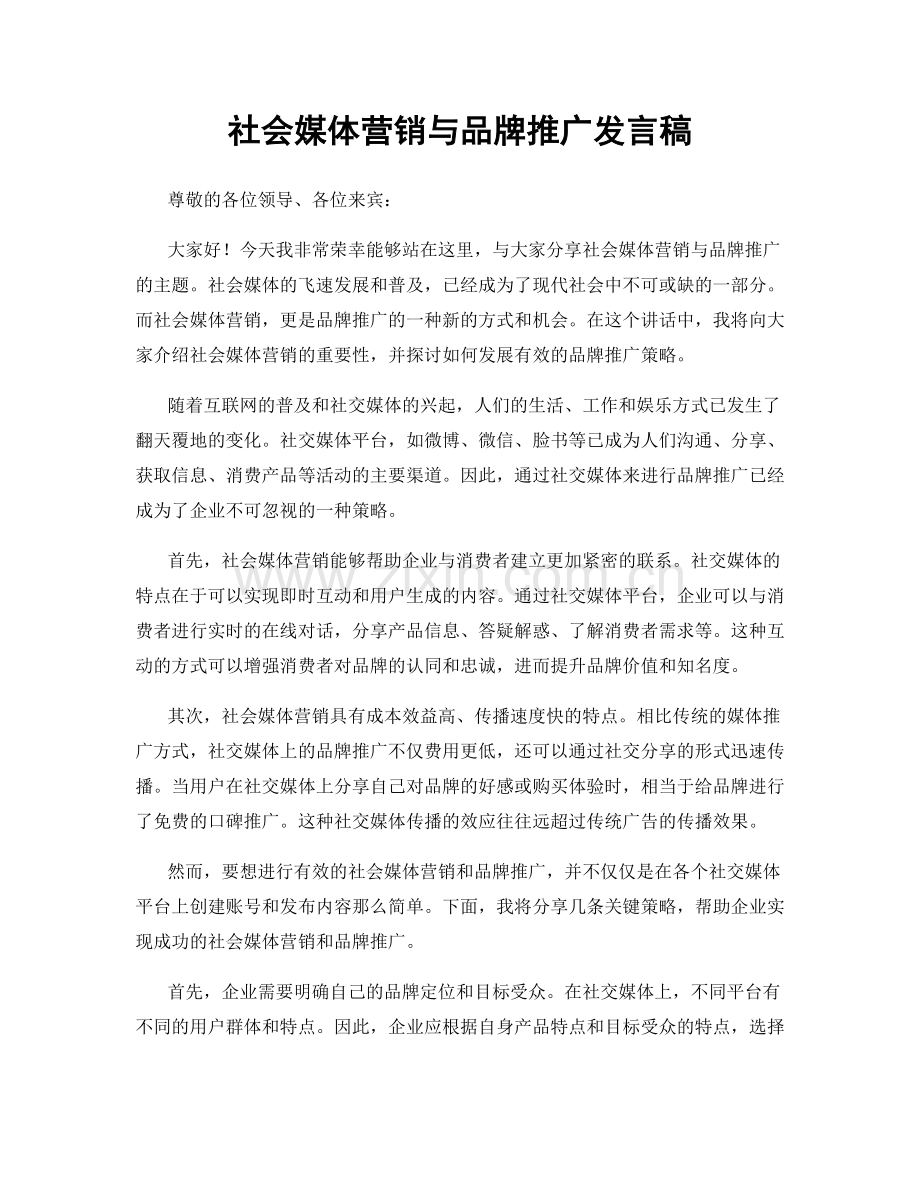 社会媒体营销与品牌推广发言稿.docx_第1页