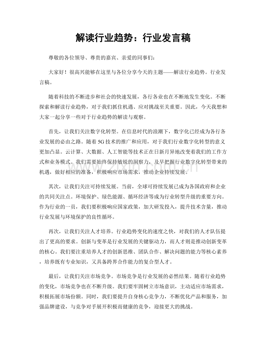 解读行业趋势：行业发言稿.docx_第1页