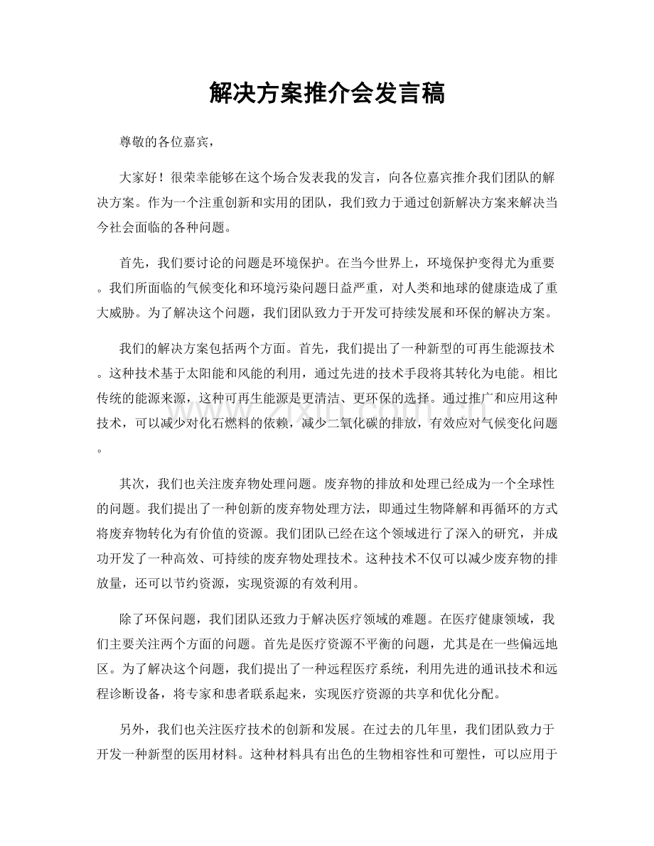 解决方案推介会发言稿.docx_第1页