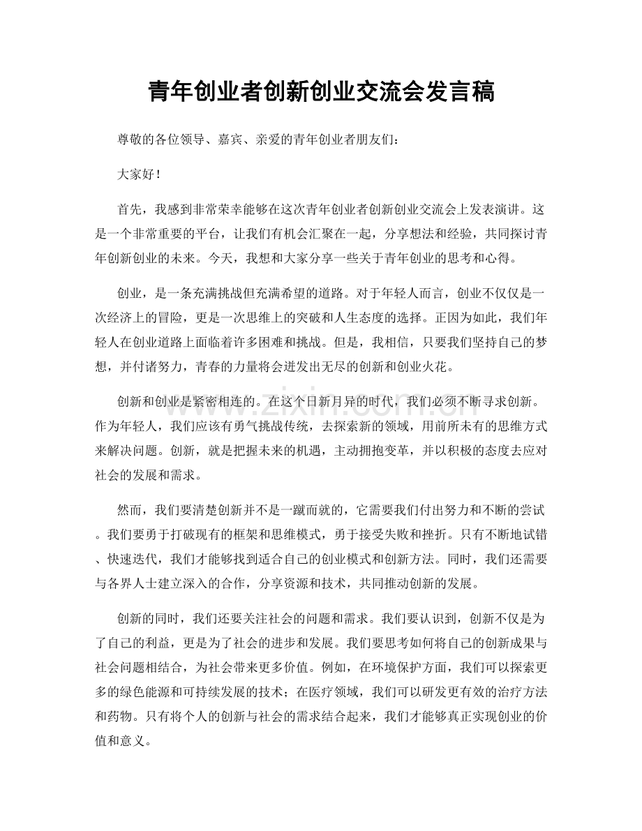 青年创业者创新创业交流会发言稿.docx_第1页