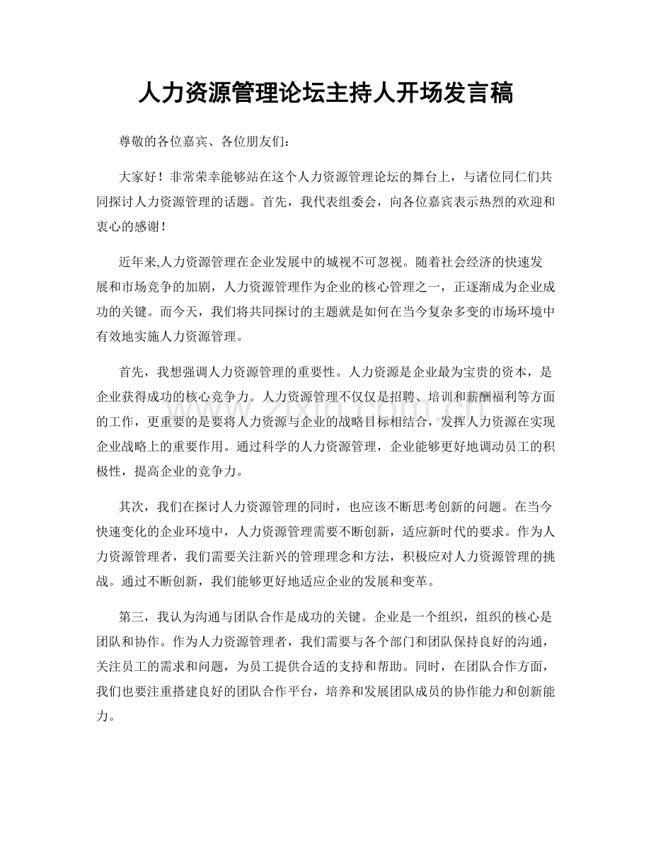 人力资源管理论坛主持人开场发言稿.docx_第1页