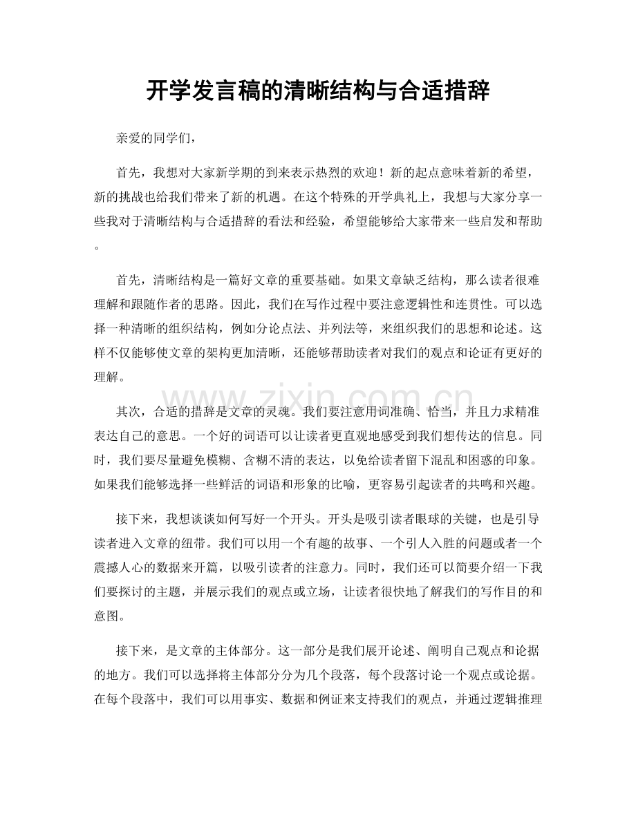 开学发言稿的清晰结构与合适措辞.docx_第1页