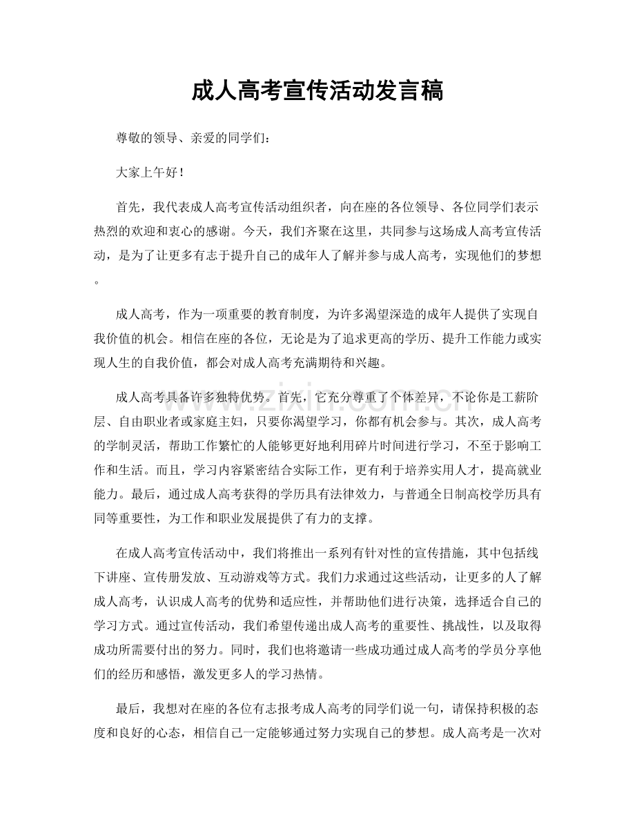 成人高考宣传活动发言稿.docx_第1页
