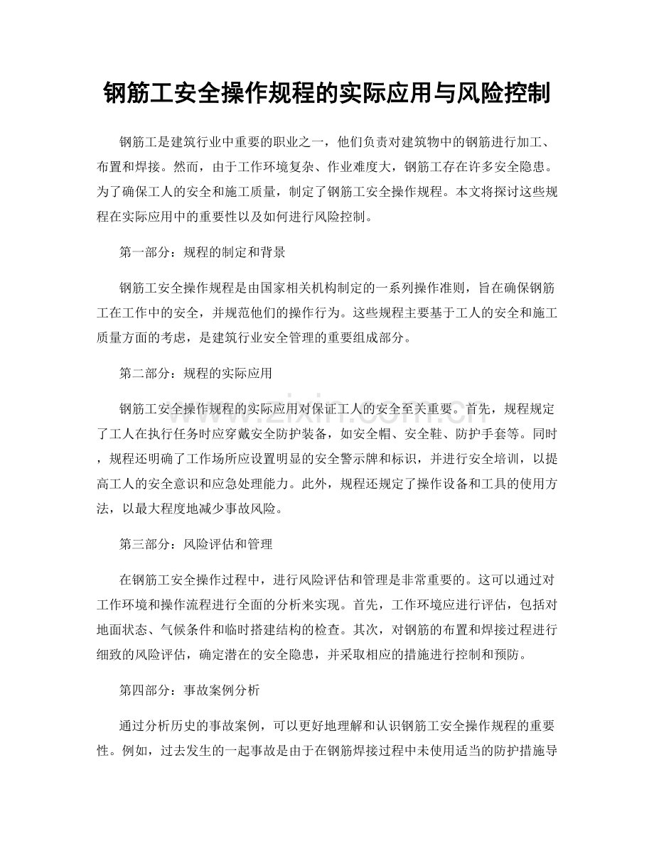 钢筋工安全操作规程的实际应用与风险控制.docx_第1页