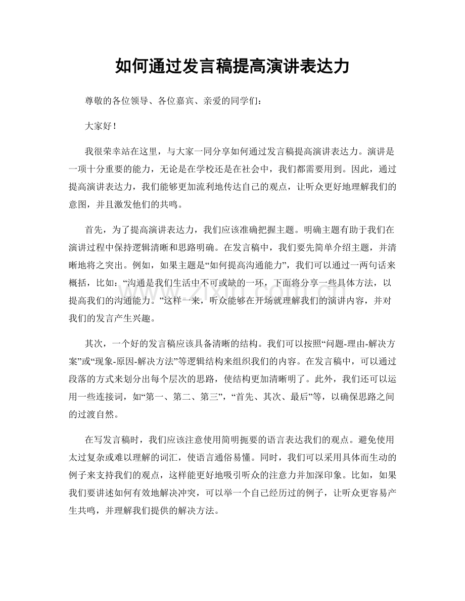 如何通过发言稿提高演讲表达力.docx_第1页