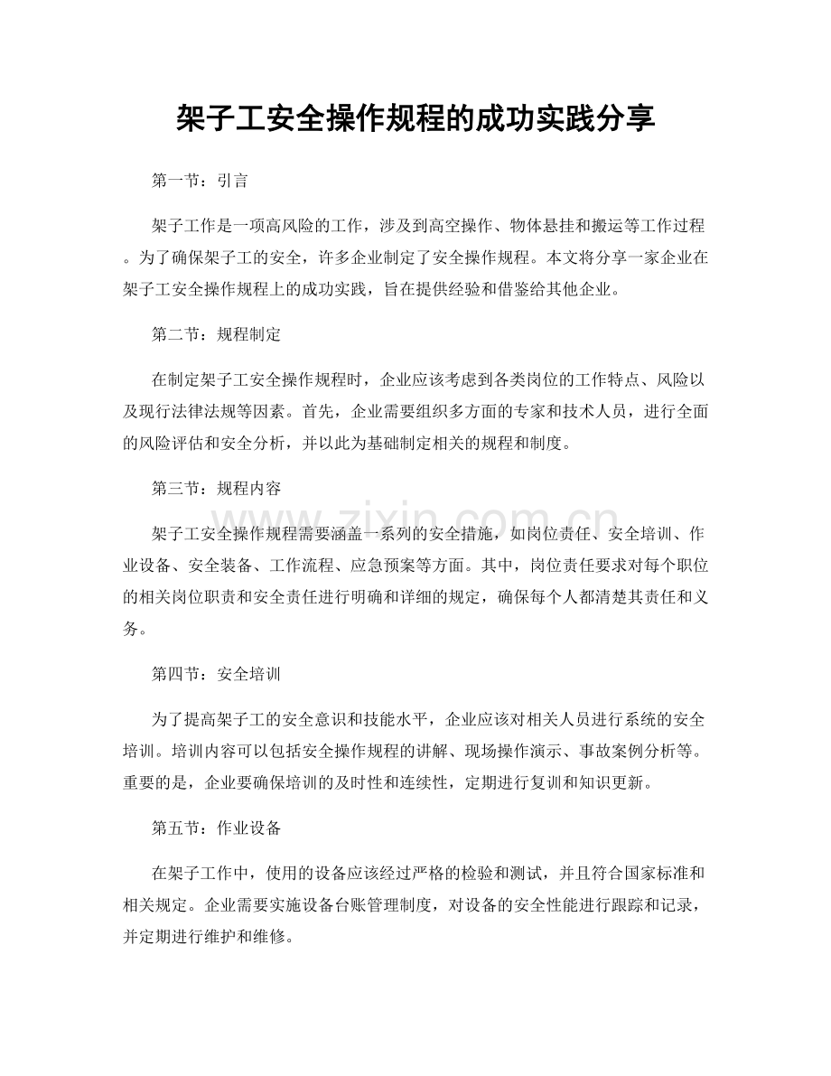 架子工安全操作规程的成功实践分享.docx_第1页