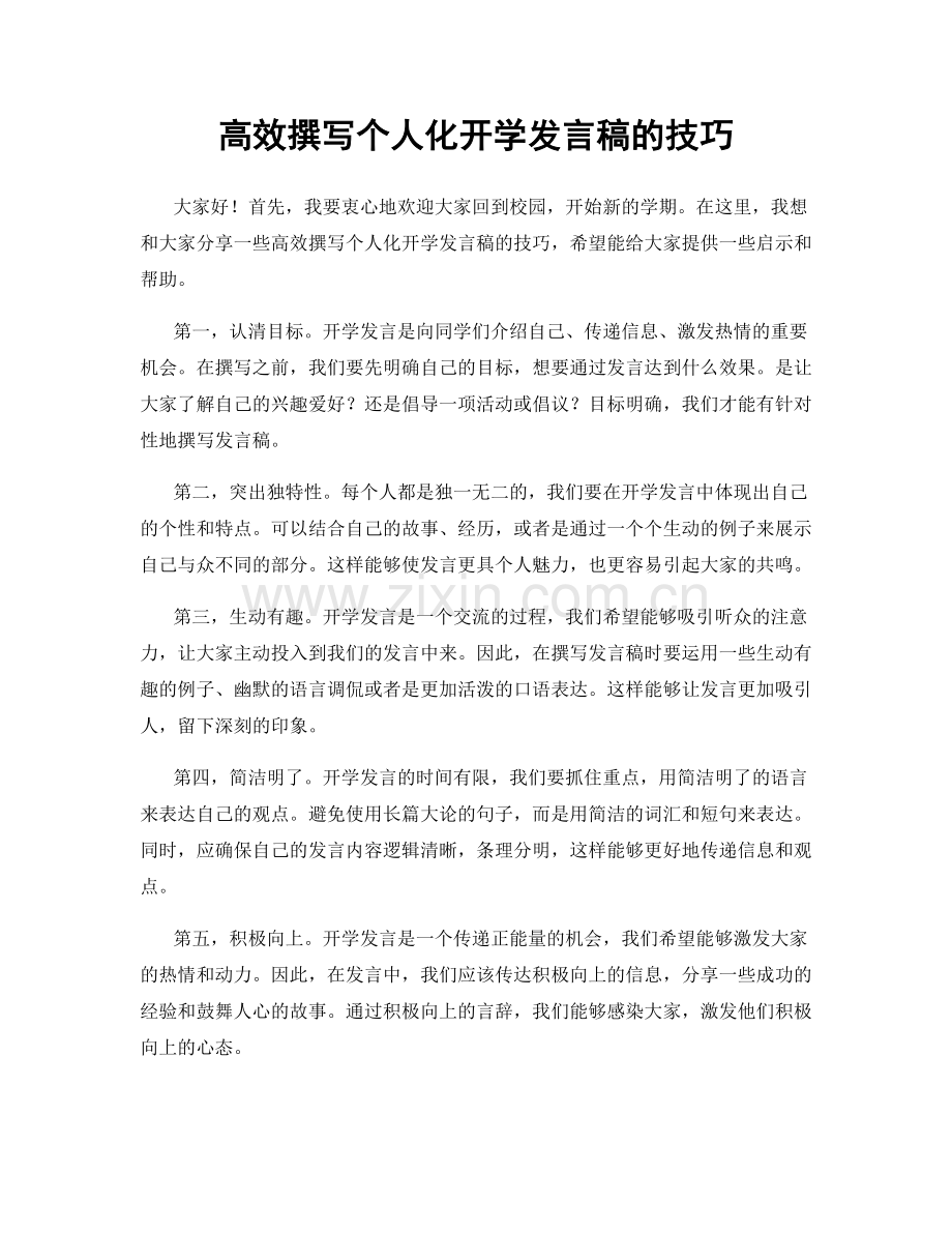 高效撰写个人化开学发言稿的技巧.docx_第1页