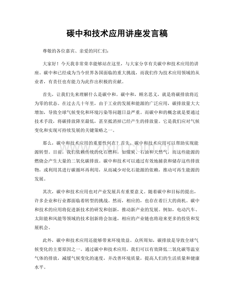 碳中和技术应用讲座发言稿.docx_第1页