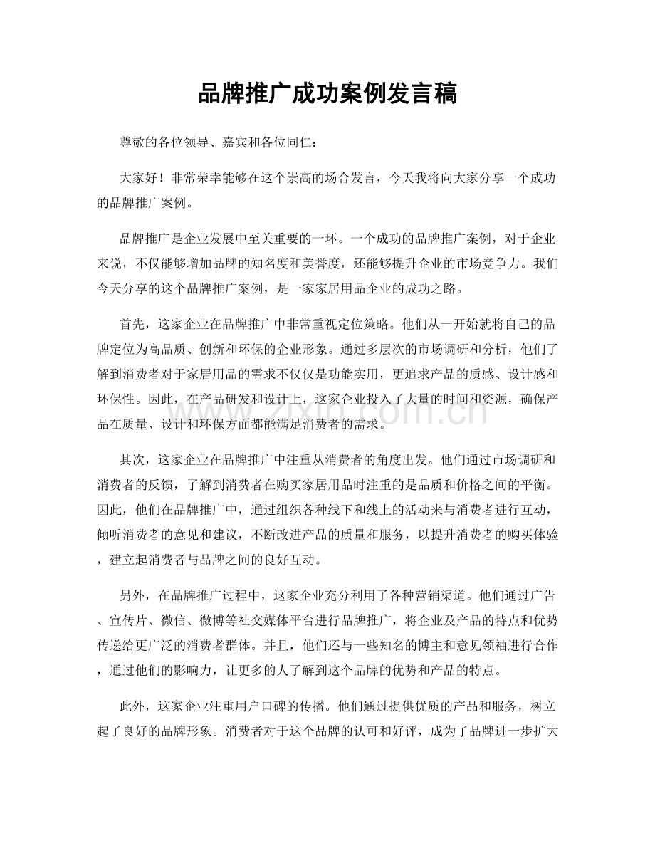 品牌推广成功案例发言稿.docx_第1页