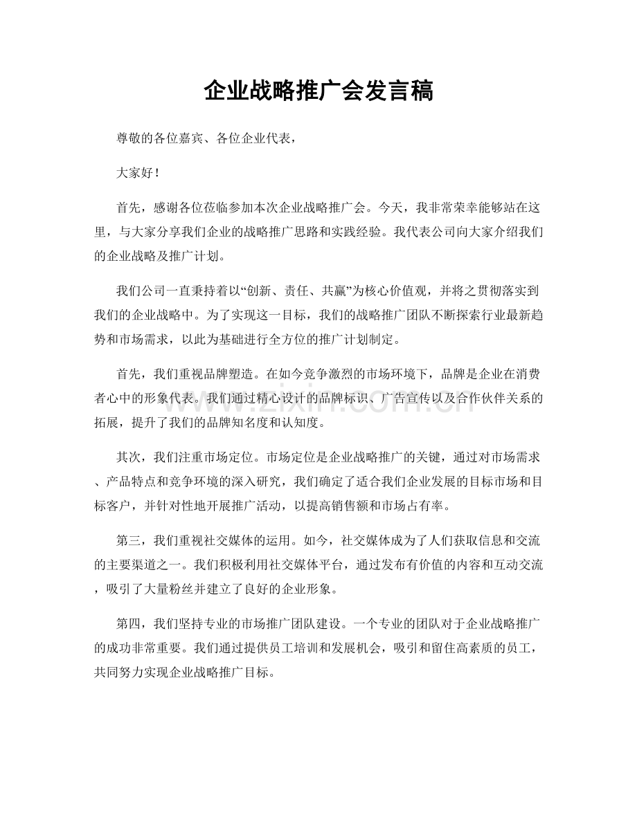 企业战略推广会发言稿.docx_第1页