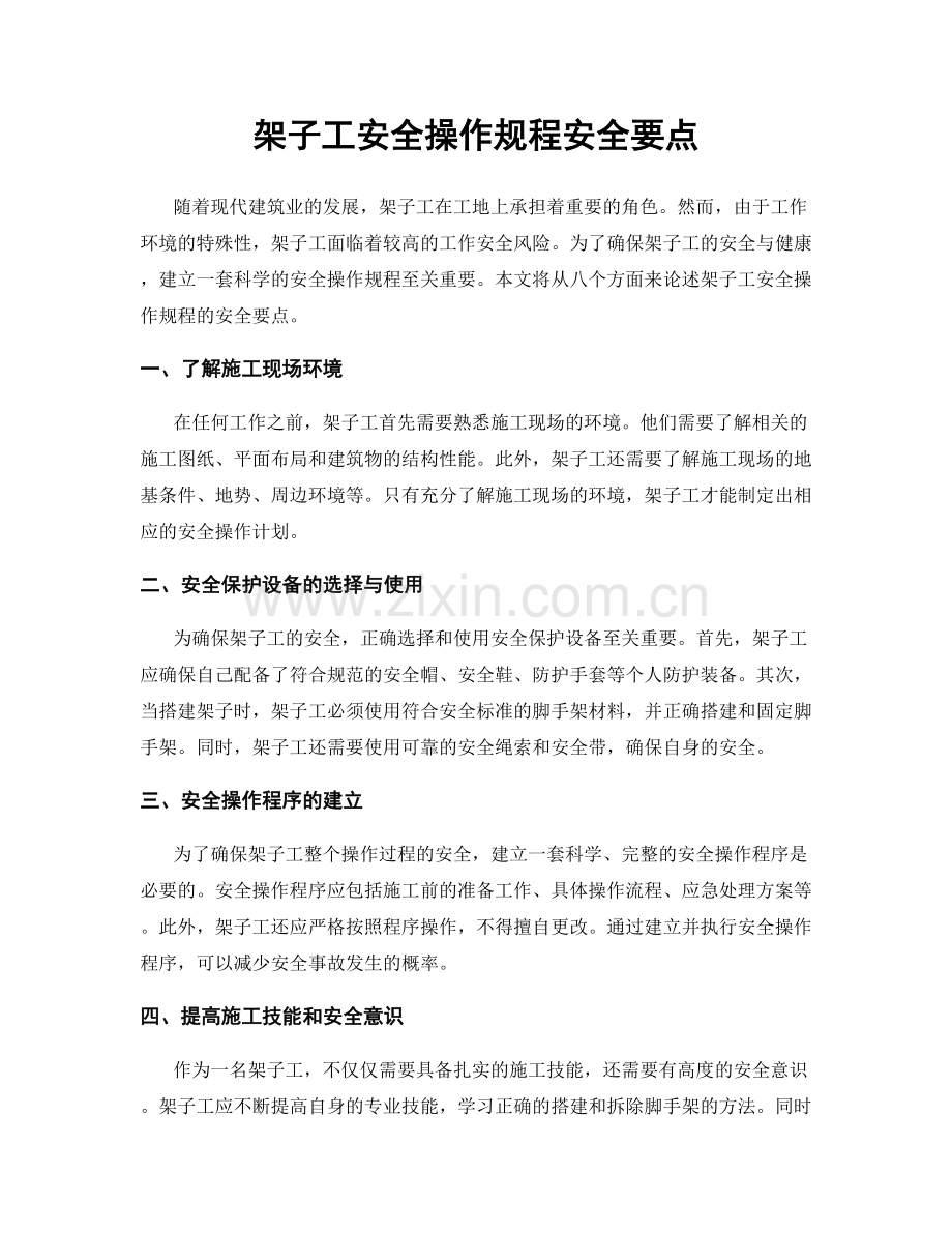 架子工安全操作规程安全要点.docx_第1页