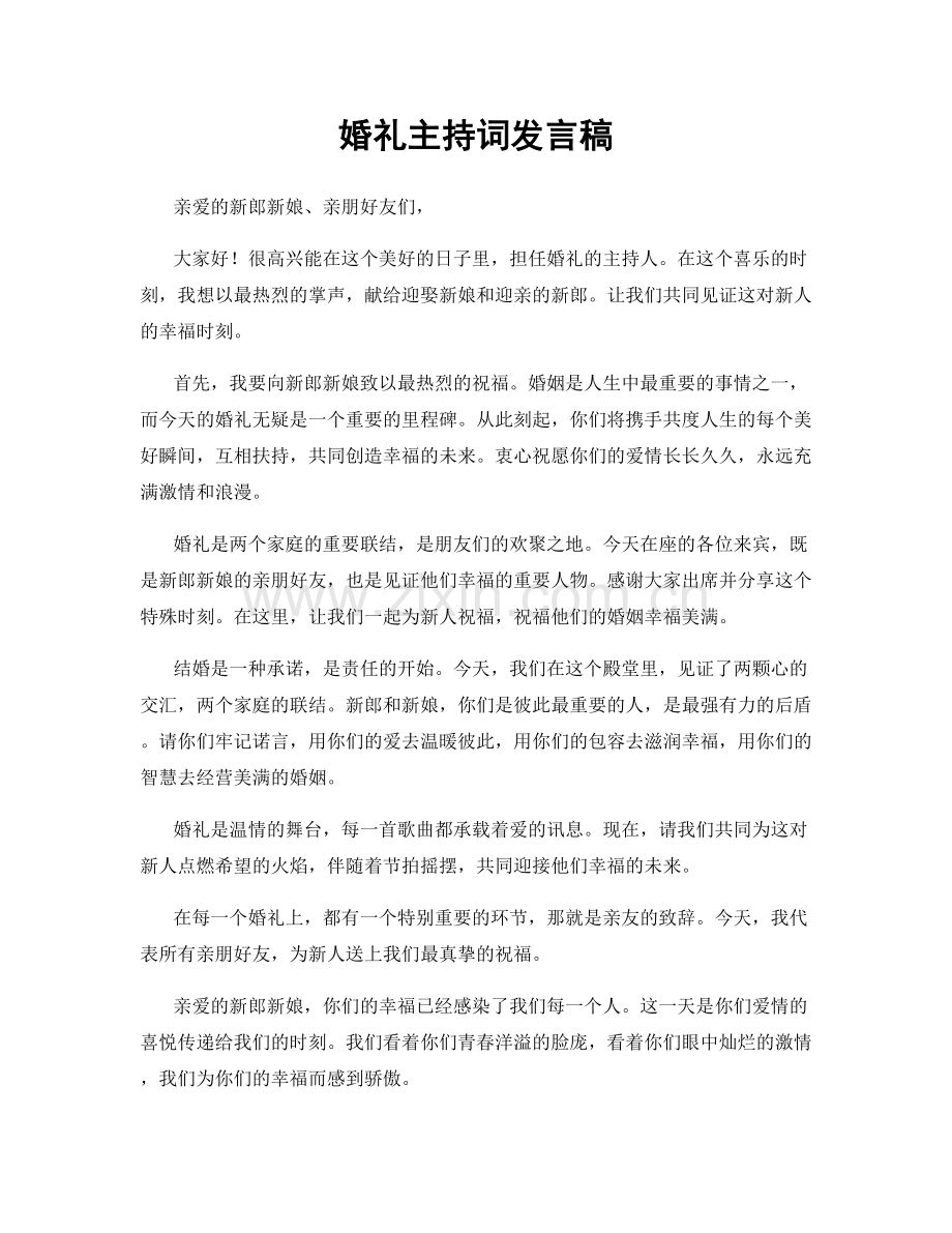 婚礼主持词发言稿.docx_第1页