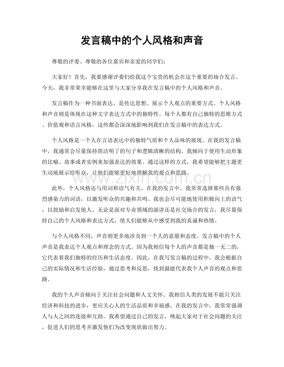 发言稿中的个人风格和声音.docx_第1页