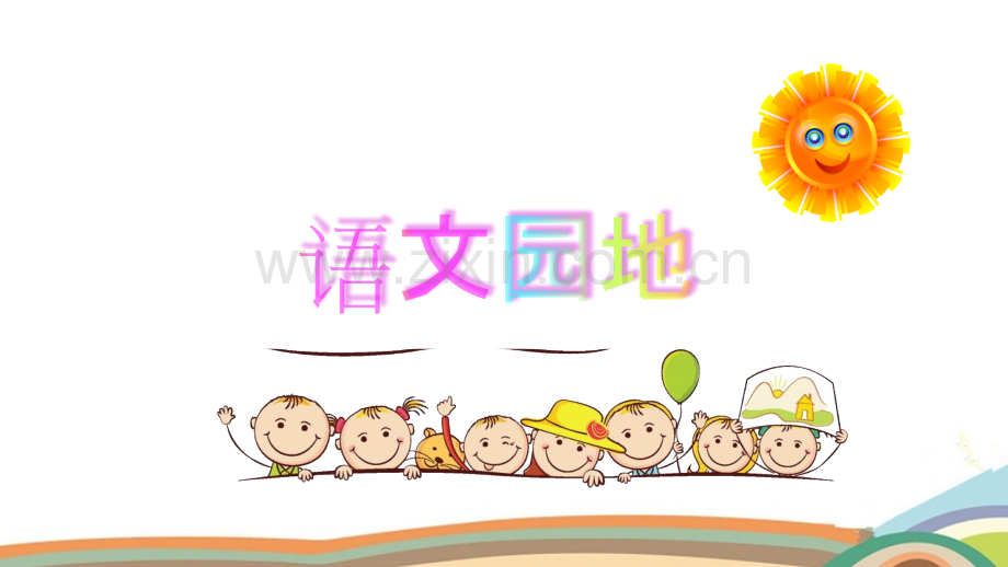 部编人教版五年级语文下册《语文园地八》完整课件.pptx_第1页