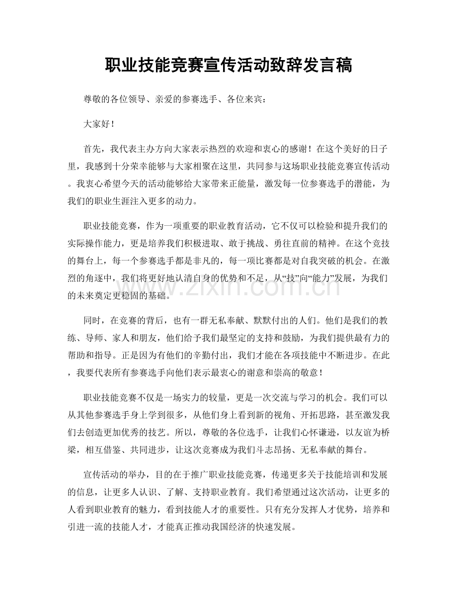 职业技能竞赛宣传活动致辞发言稿.docx_第1页