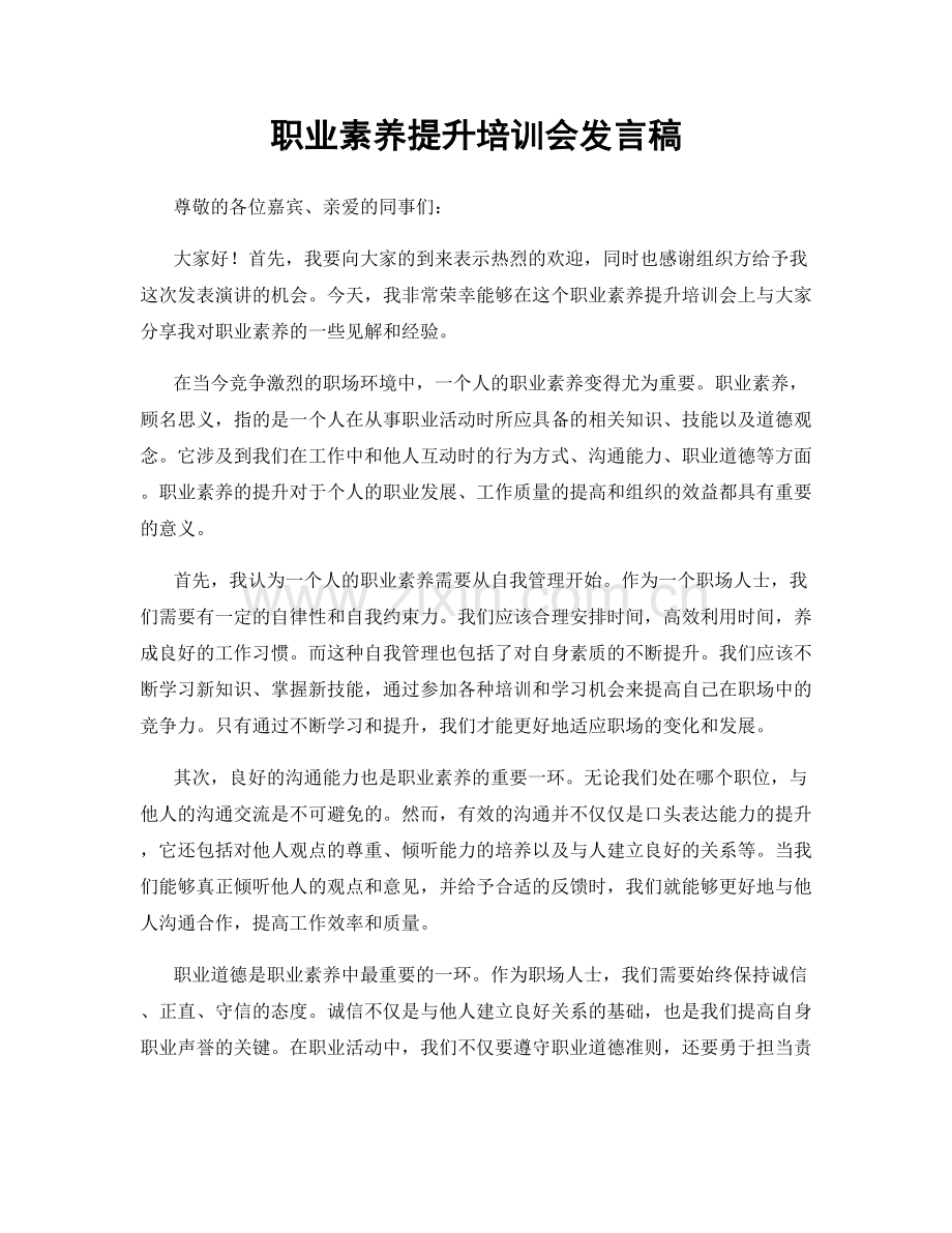 职业素养提升培训会发言稿.docx_第1页