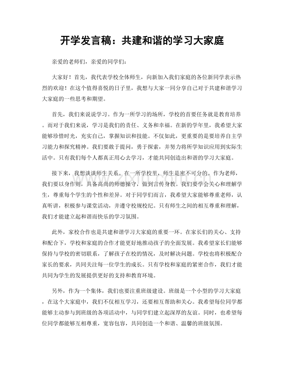 开学发言稿：共建和谐的学习大家庭.docx_第1页