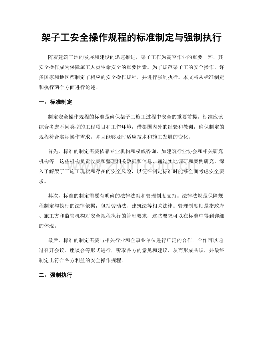 架子工安全操作规程的标准制定与强制执行.docx_第1页