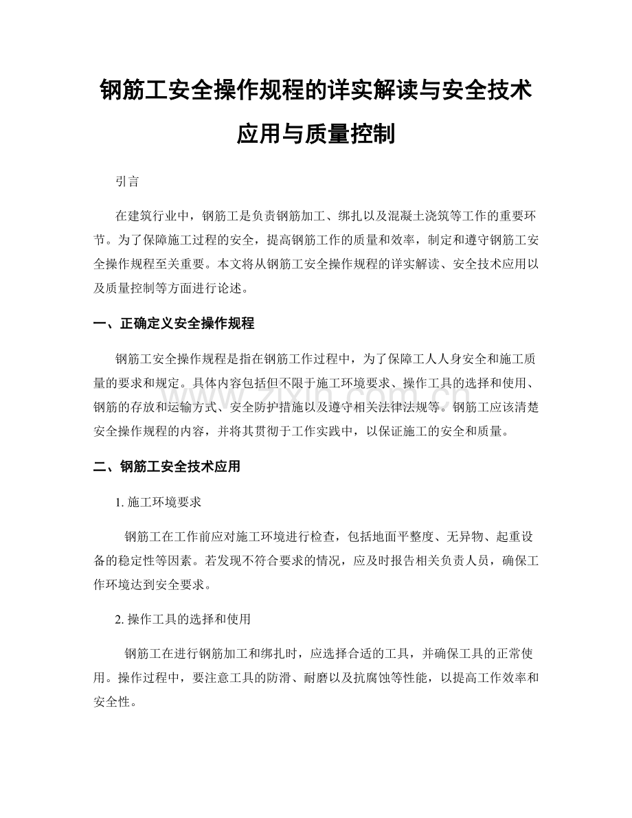 钢筋工安全操作规程的详实解读与安全技术应用与质量控制.docx_第1页