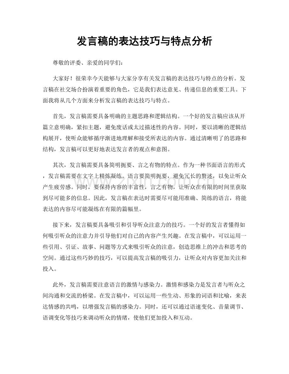 发言稿的表达技巧与特点分析.docx_第1页