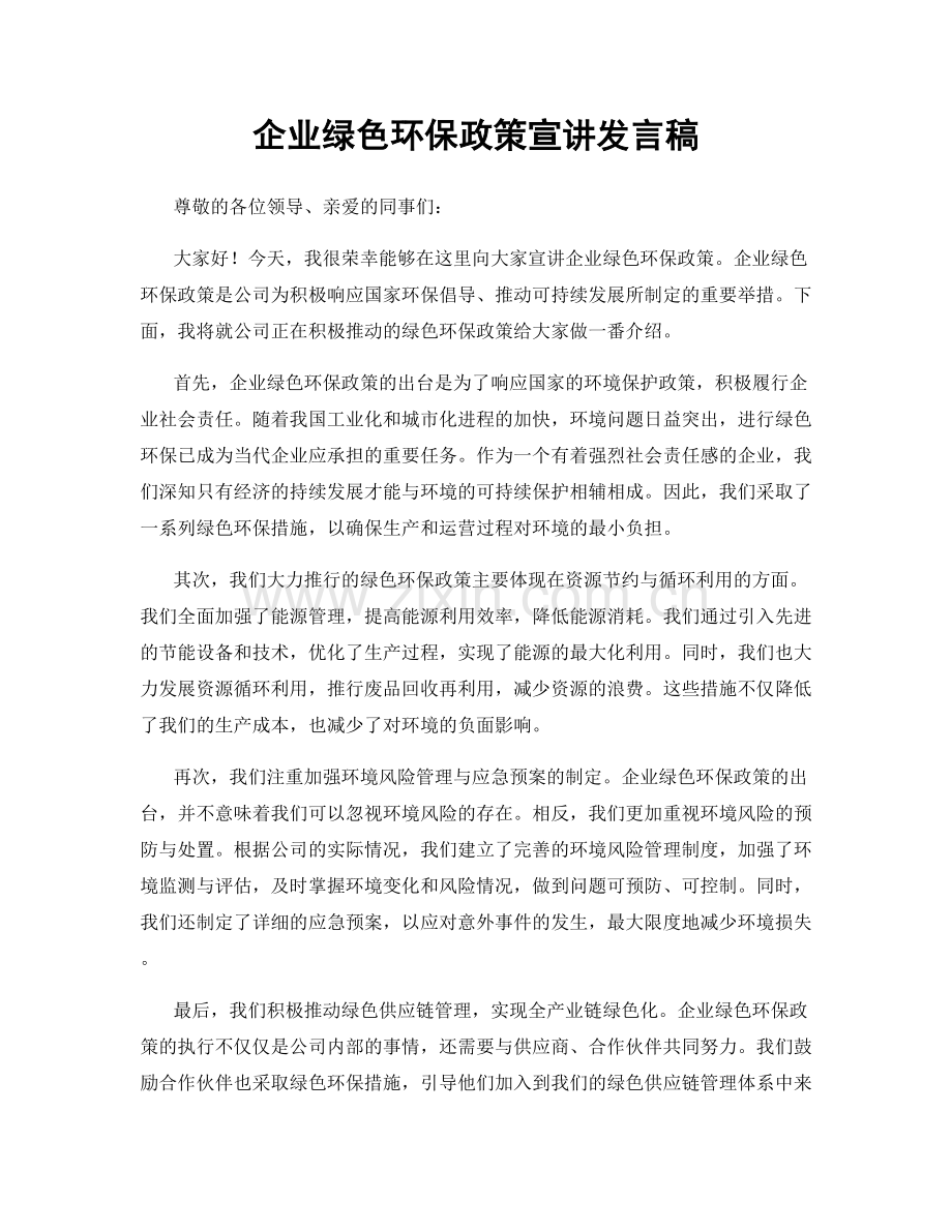 企业绿色环保政策宣讲发言稿.docx_第1页