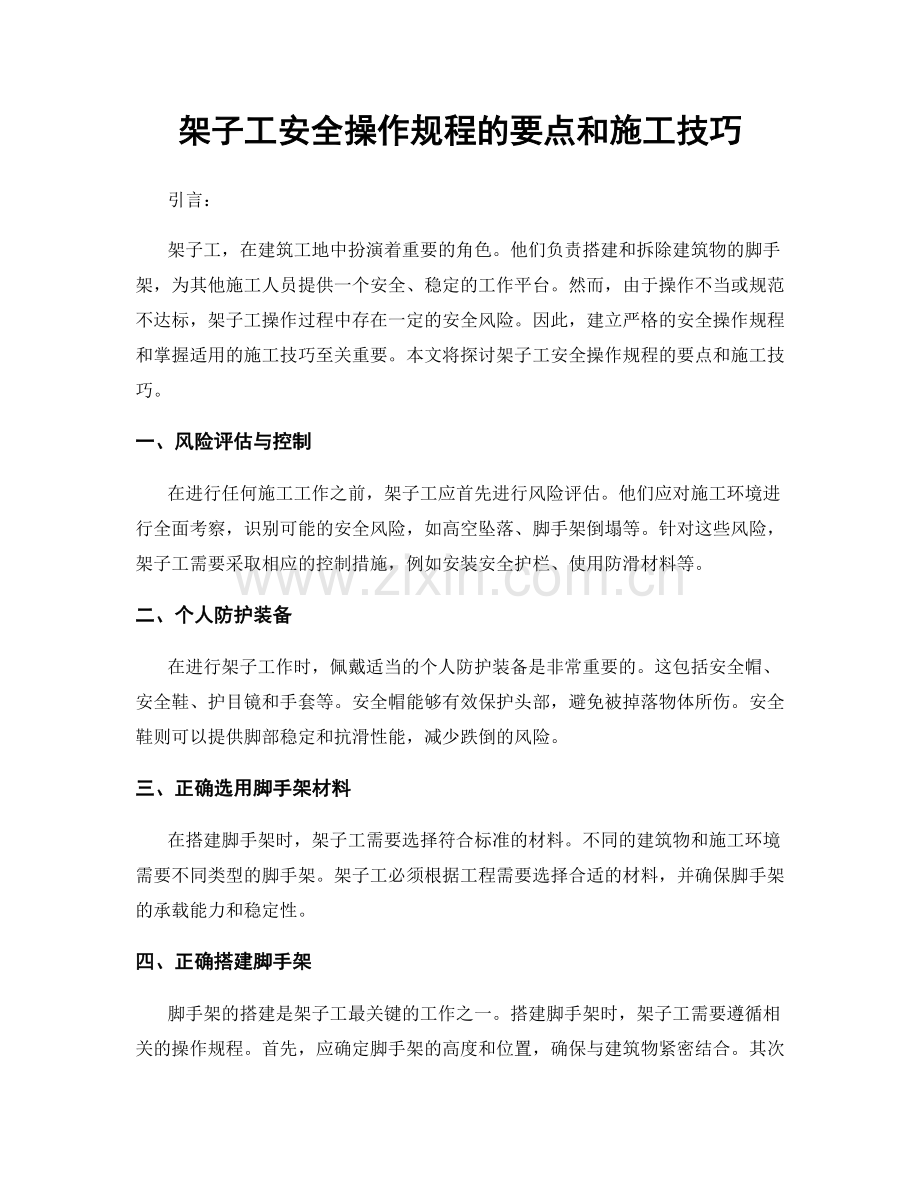 架子工安全操作规程的要点和施工技巧.docx_第1页