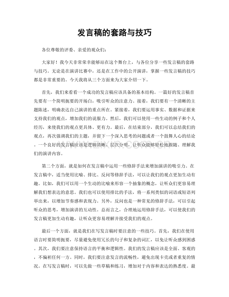 发言稿的套路与技巧.docx_第1页