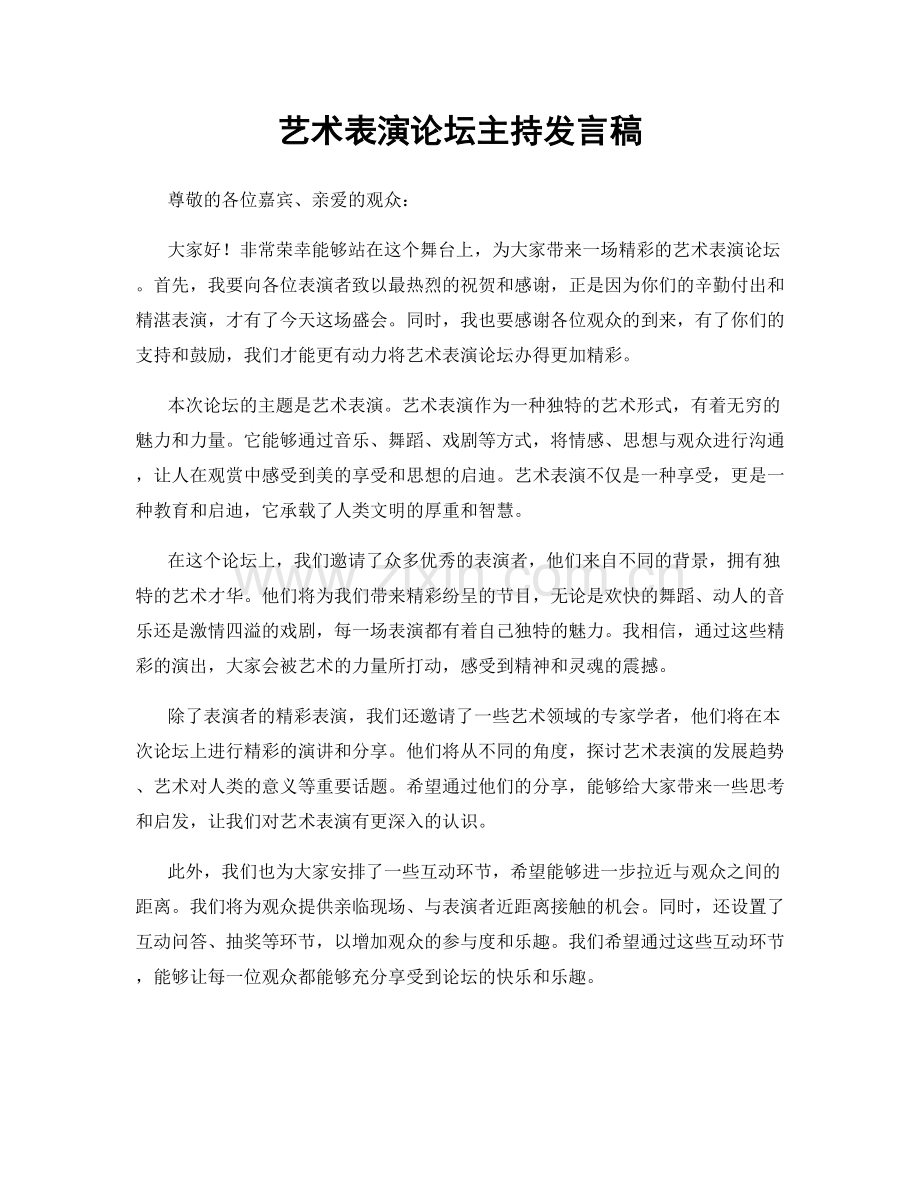 艺术表演论坛主持发言稿.docx_第1页