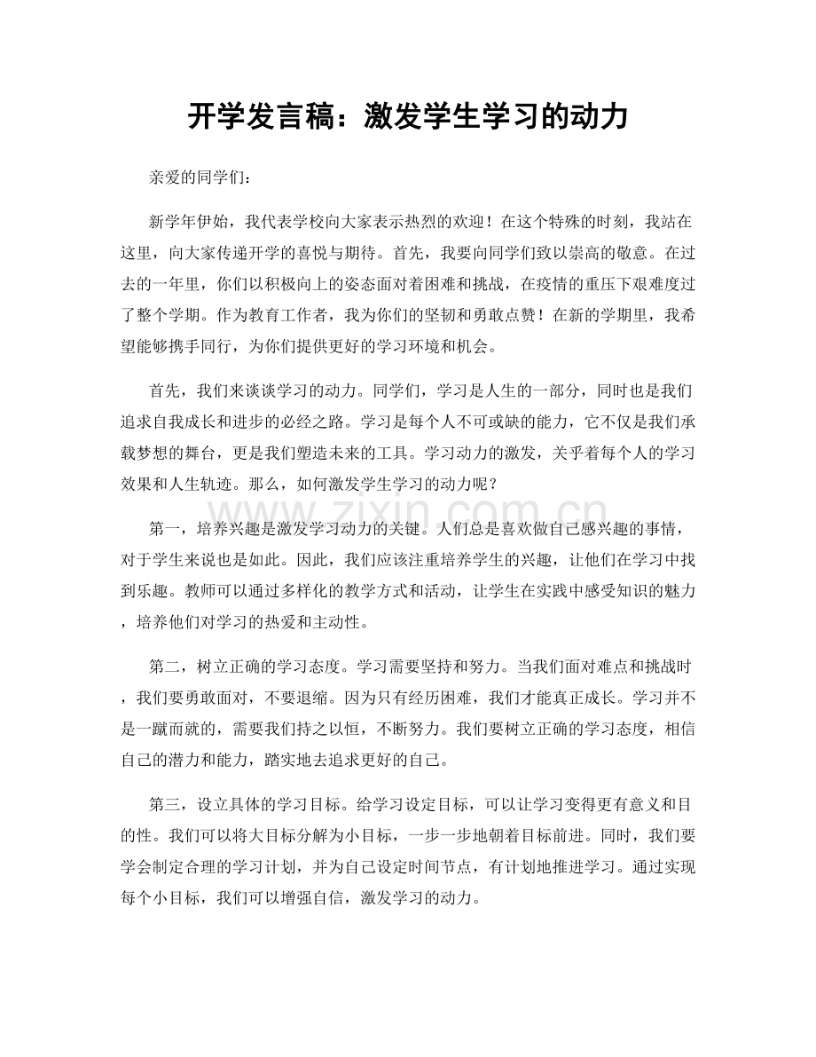开学发言稿：激发学生学习的动力.docx_第1页