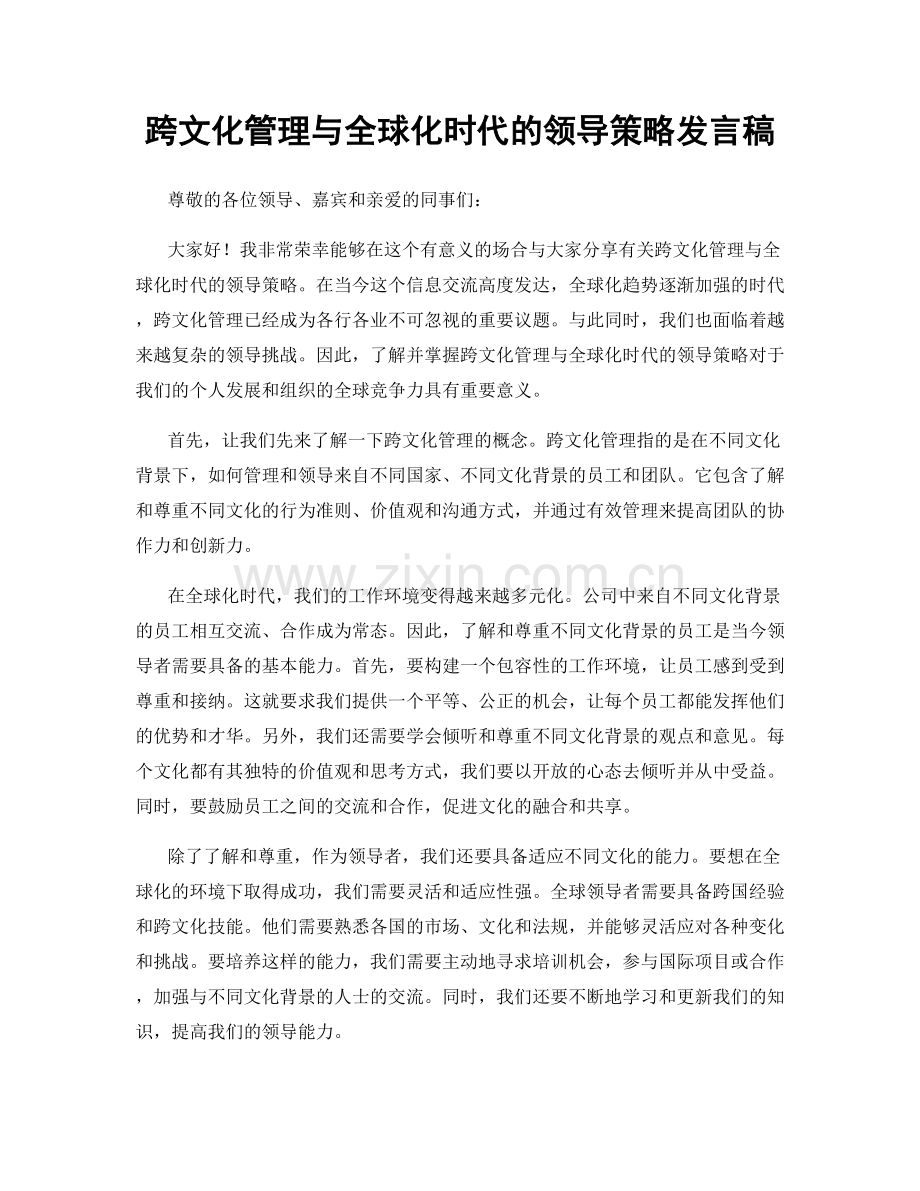 跨文化管理与全球化时代的领导策略发言稿.docx_第1页