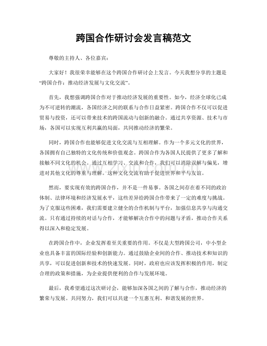 跨国合作研讨会发言稿范文.docx_第1页