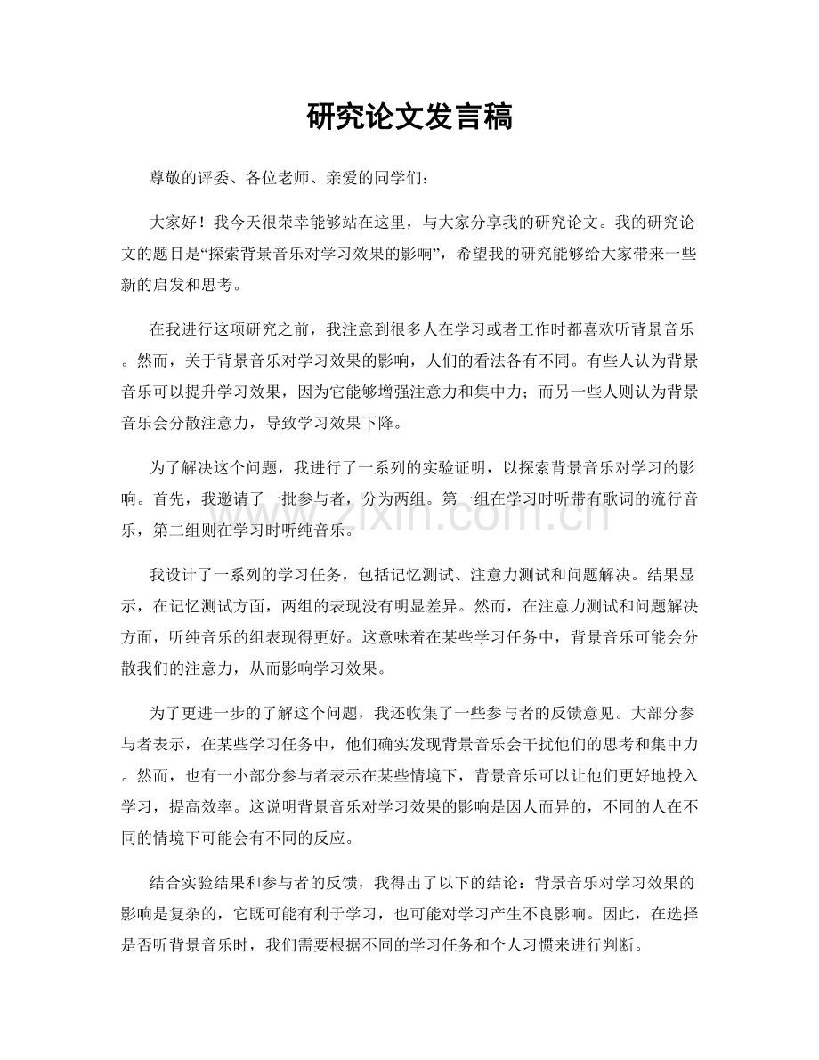 研究论文发言稿.docx_第1页