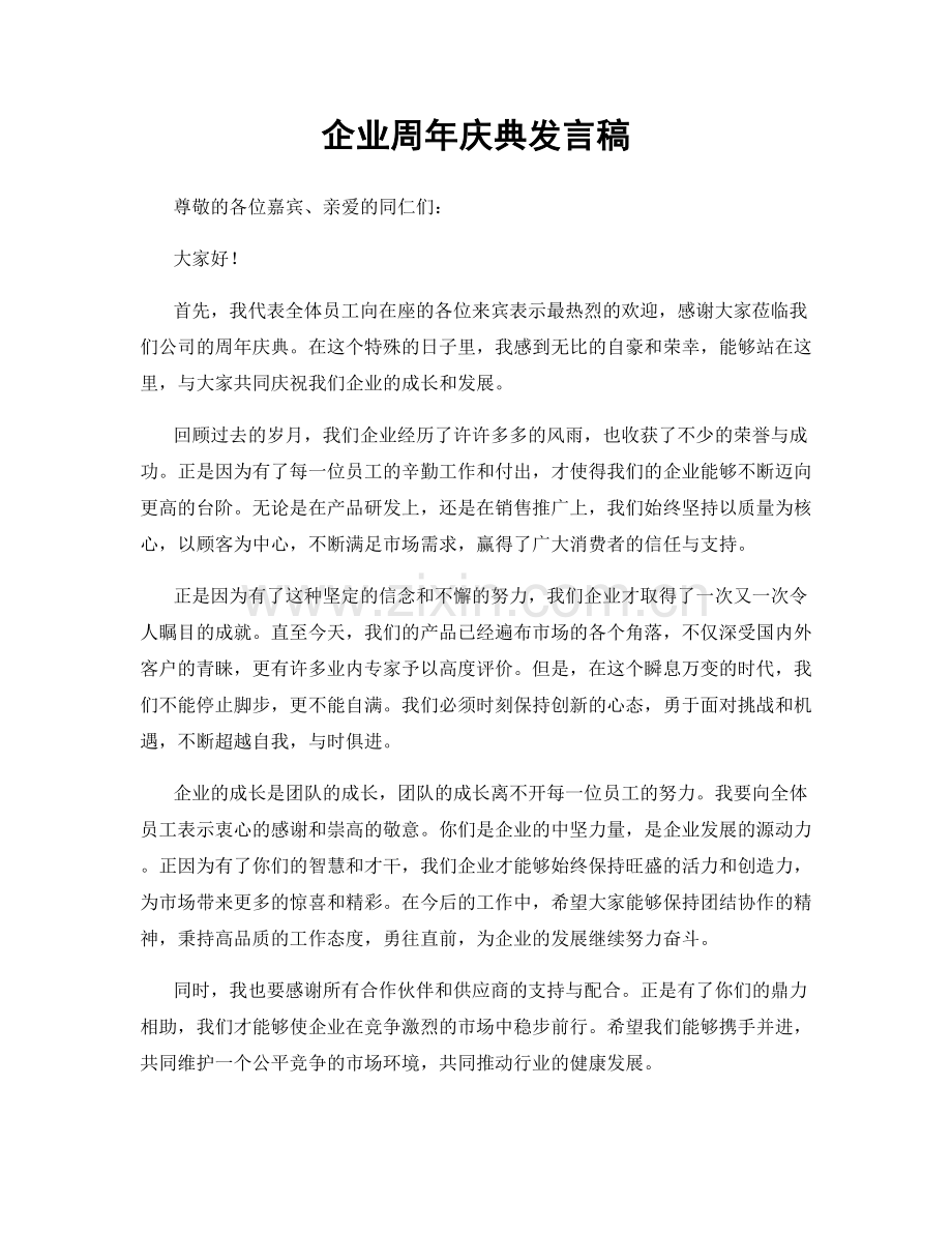 企业周年庆典发言稿.docx_第1页