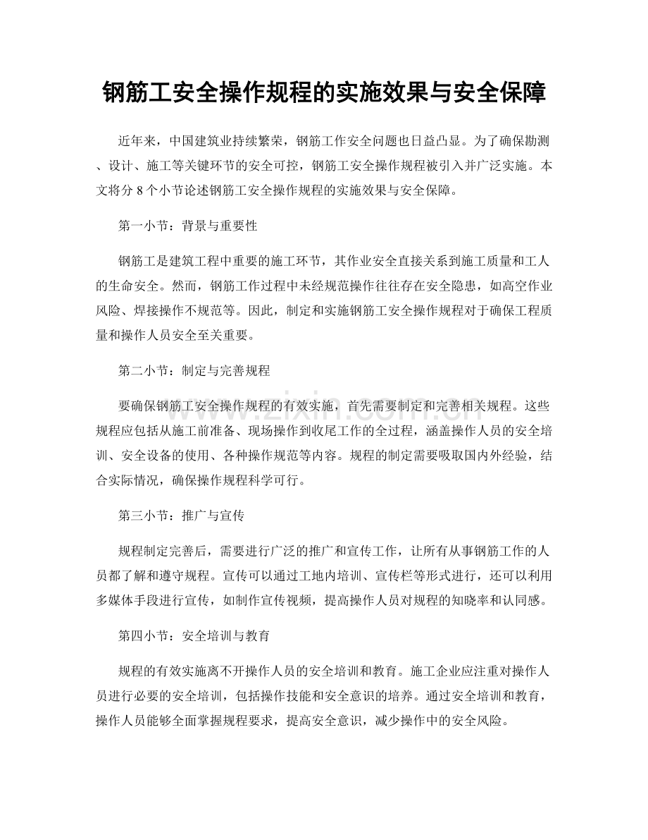 钢筋工安全操作规程的实施效果与安全保障.docx_第1页