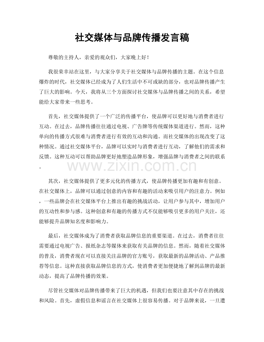 社交媒体与品牌传播发言稿.docx_第1页