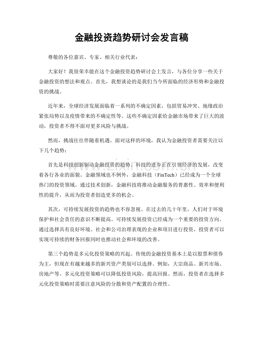 金融投资趋势研讨会发言稿.docx_第1页