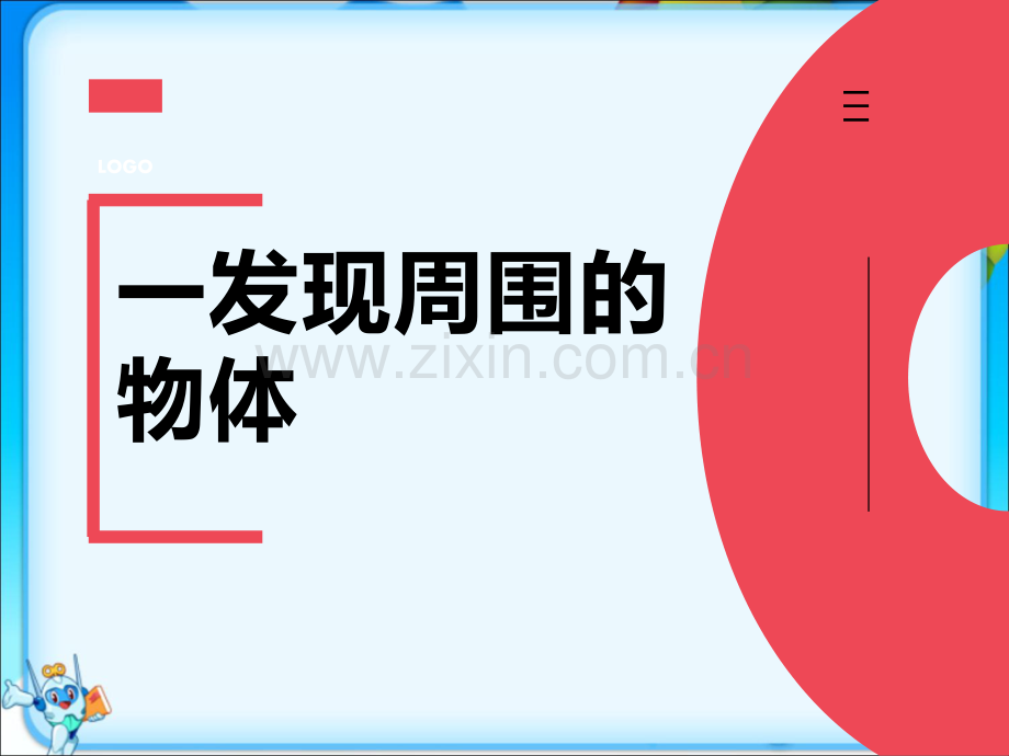 教科版一年级下册科学《全册课件》ppt.ppt_第2页