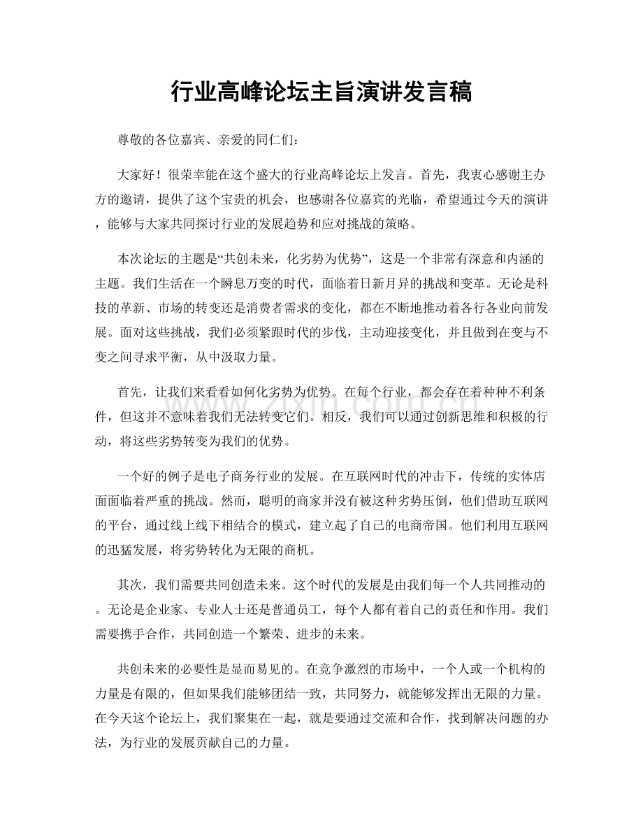 行业高峰论坛主旨演讲发言稿.docx_第1页