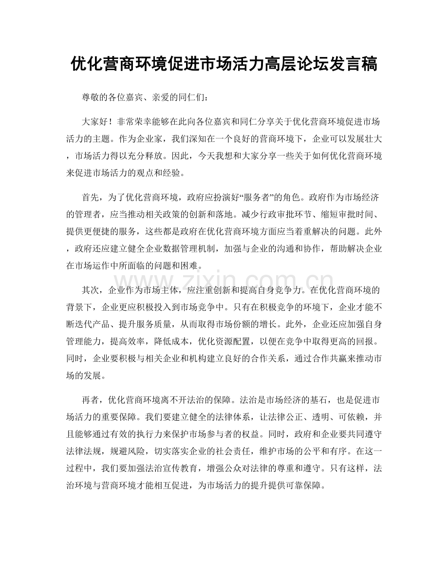 优化营商环境促进市场活力高层论坛发言稿.docx_第1页
