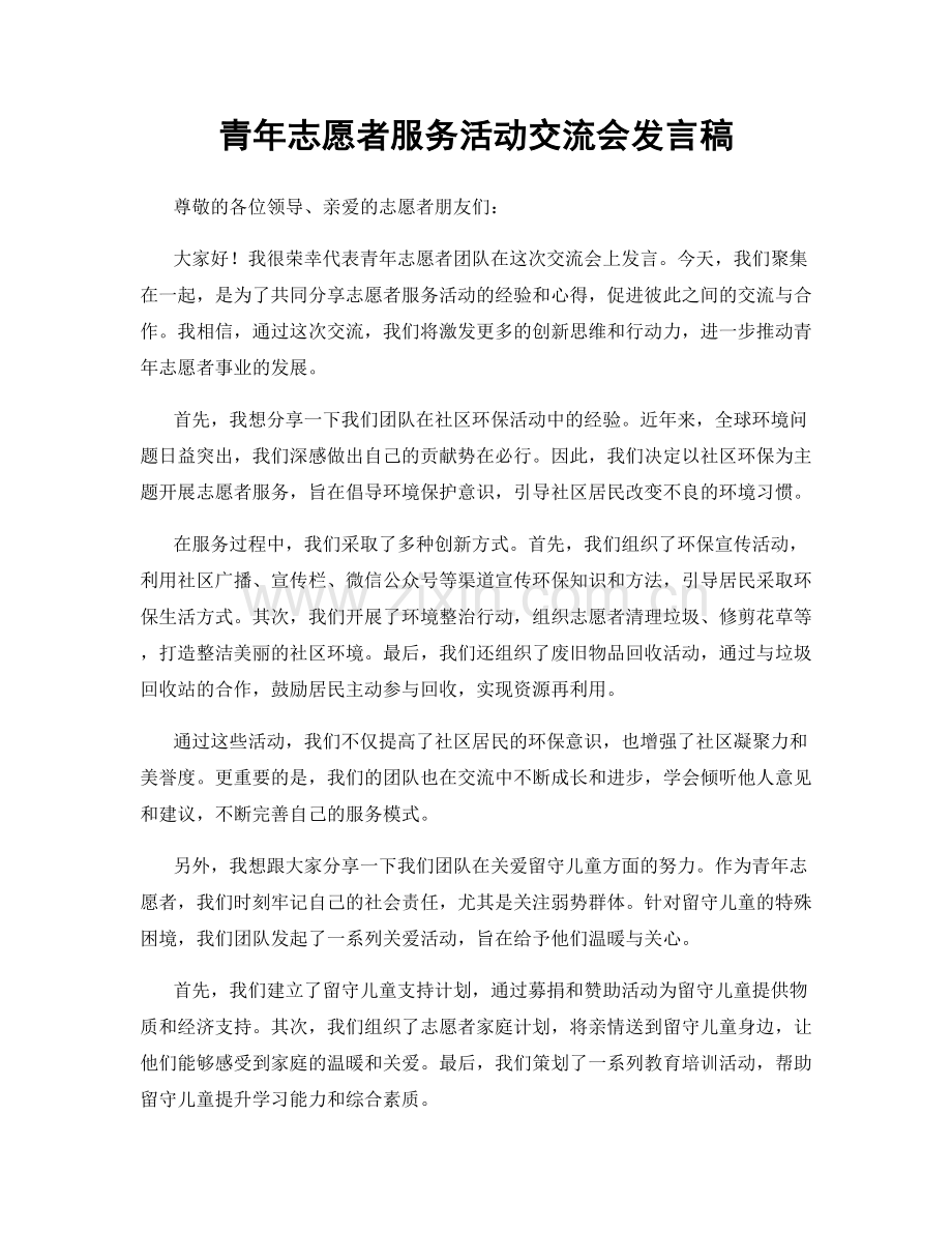 青年志愿者服务活动交流会发言稿.docx_第1页