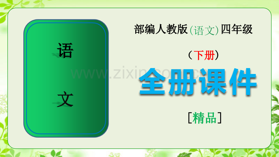 部编人教版四年级语文【下册】全册课件.pptx_第1页