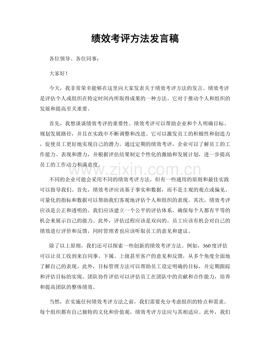 绩效考评方法发言稿.docx_第1页