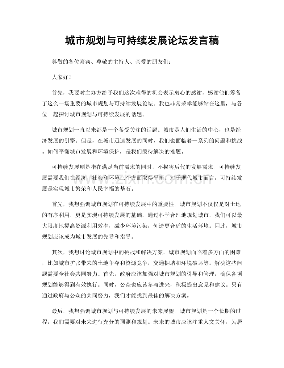 城市规划与可持续发展论坛发言稿.docx_第1页