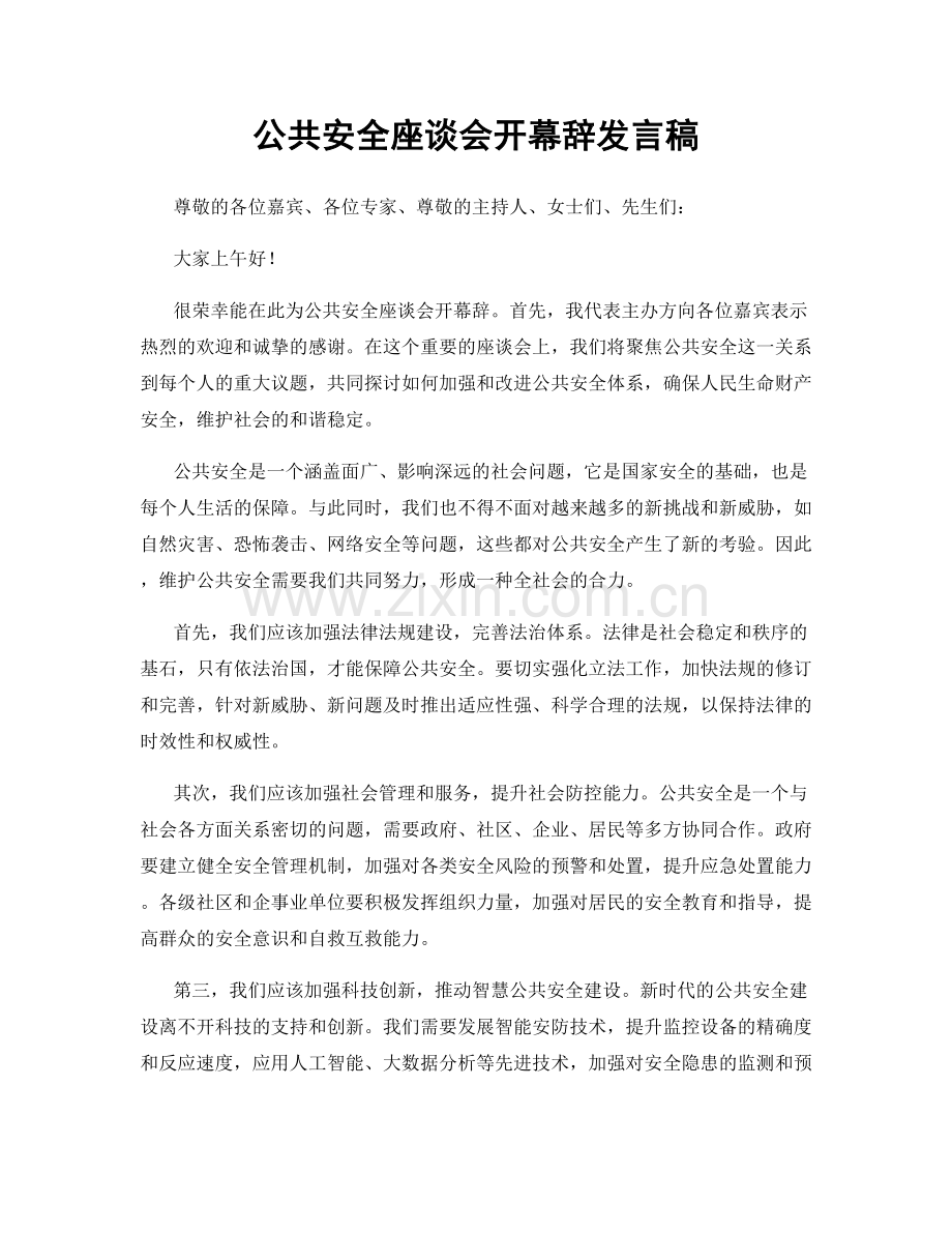 公共安全座谈会开幕辞发言稿.docx_第1页